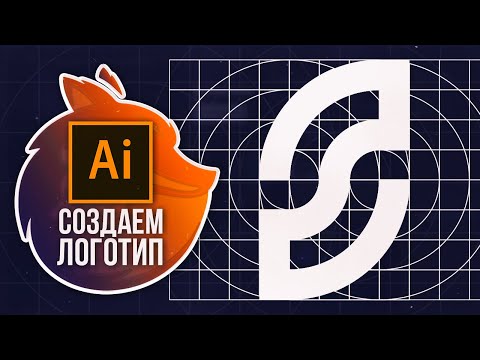 Видео: Как Сделать Логотип в Adobe Illustrator? ЛОГОТИП ЗА 5 МИНУТ