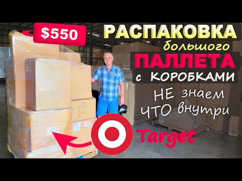 Видео: Находки 👍 Распаковка паллета из Target, понятия не имеем что внутри! Открываем паллет за $550 Влог