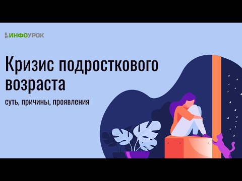 Видео: Современные проблемы подросткового возраста