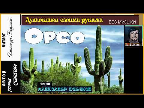 Видео: Г. Сенкевич. Орсо (без муз) - чит. - Александр Водяной