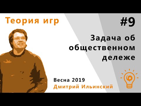 Видео: Теория игр 9. Задача об общественном дележе