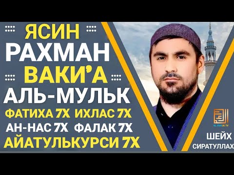 Видео: ЯСИН. РАХМАН. ВАКИ'А. МУЛК. ФАТИХА 7X ИХЛАС 7Х ФАЛАК 7Х НАС 7Х АЙАТУЛЬКУРСИ 7Х " СИРАТУЛЛАХ РАУПОВ
