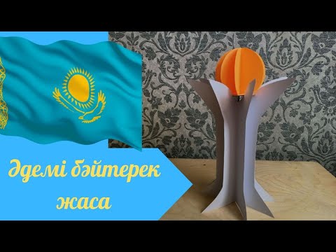 Видео: Қағаздан бәйтерек жасау.Байтерек из бумаги. Тәуелсіздік күні. День независимости. Макет