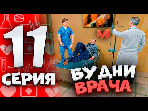 Видео: ⚡️ПУТЬ БОМЖА на МАТРЕШКА РП #11. БУДНИ ВРАЧА В ГОРОДСКОЙ БОЛЬНИЦЕ НА MATRESHKA RP