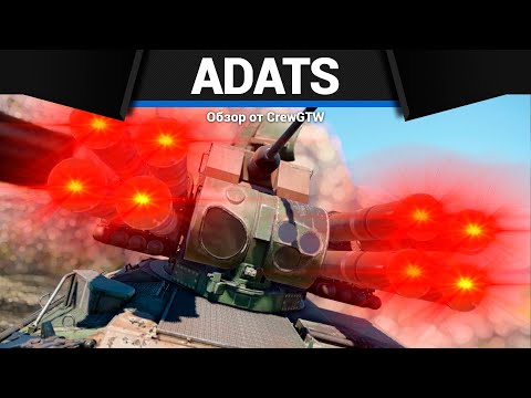 Видео: САМАЯ ИМБОВАЯ ЗЕНИТКА ADATS в War Thunder