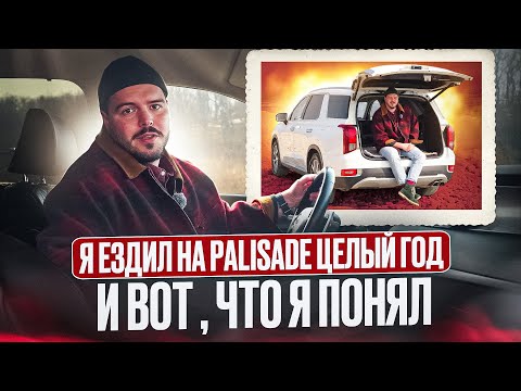 Видео: Честный ОТЗЫВ о Hyundai Palisade спустя 1 год эксплуатации | Цены, комплектации, плюсы и минусы авто