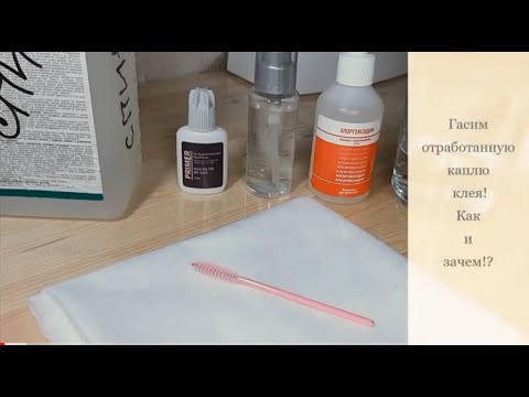 Видео: Гасим каплю клея!