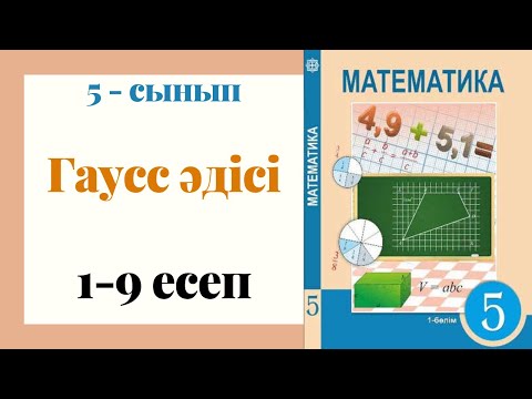 Видео: 5 - сынып МАТЕМАТИКА. Үйреніп алыңыз! Қосындыны табудың Гаусс әдісі. 1 - 9 ЕСЕПТЕР