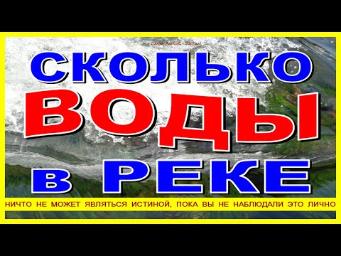 Видео: СКОЛЬКО ВОДЫ В РЕКЕ? Как рассчитать объём стока реки за всё время?
