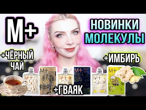 Видео: НОВИНКИ 2023 Mолекула 01+ ИМБИРЬ|ЧЁРНЫЙ ЧАЙ|ГВАЯК|Ginger,Tea,Guaiac Wood|Обзор Escentric Molecules