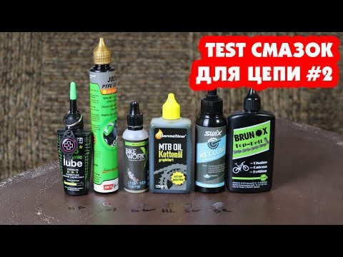 Видео: JOE'S, MUC OFF, SWIX, BIKEWORKX, BRUNOX, HANSELINE - ТЕСТ МАСЛЯНЫХ СМАЗОК ДЛЯ ЦЕПИ #2