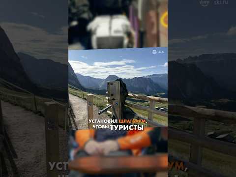 Видео: Самоуправство в Альпах #туризм #альпы #горы