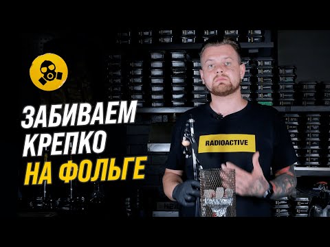 Видео: Учимся забивать кальян на фольге! Основные правила и ошибки при забивке кальяна на фольге!
