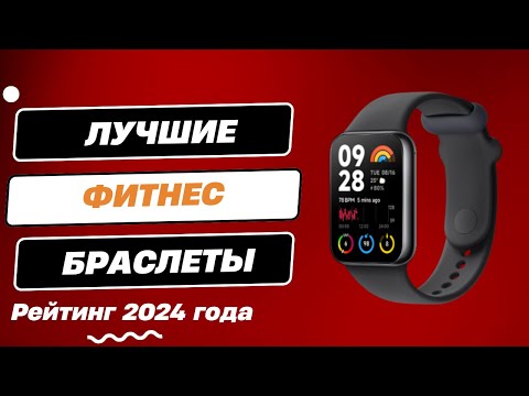 Видео: ТОП-6. Лучшие фитнес браслеты - Рейтинг 2024. Какой умный браслет лучше выбрать для спорта?