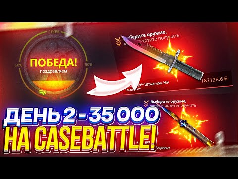 Видео: День 2 - 35 000 на CASEBATTLE | КЕЙСБАТЛ!? НЕДЕЛЯ BIG БАЛАНСОВ!