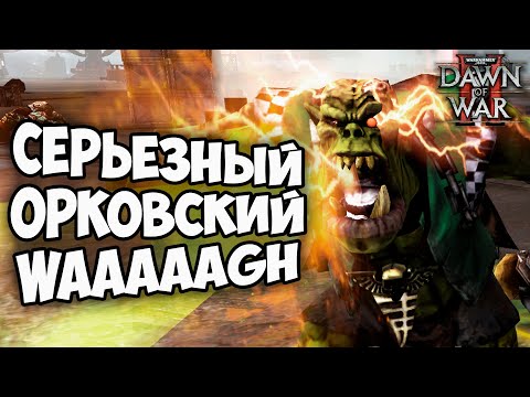 Видео: СЕРЬЕЗНЫЙ ОРКОВСКИЙ WAAAAGH: Warhammer 40000 Dawn of War 2 Retribution Elite Mod