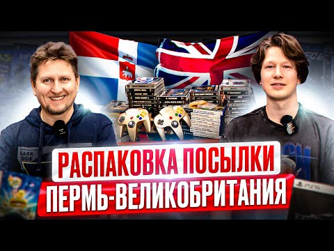 Видео: Посылка из Перми и Великобритании в магазине денди