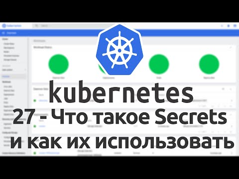 Видео: 27 - Что такое Secrets в Kubernetes и как их использовать