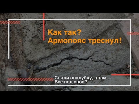 Видео: Армопояс треснул, что делать? | Поперечные трещины на армопоясе, демонтаж?