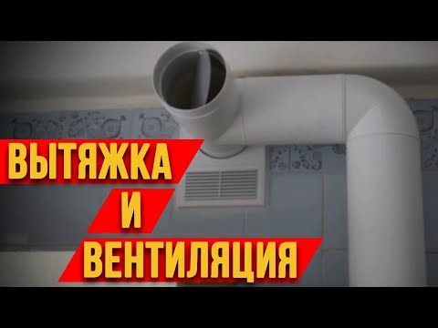 Видео: ВЫТЯЖКА И ВЕНТИЛЯЦИЯ - КАК СОВМЕСТИТЬ