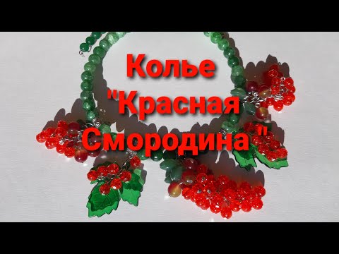 Видео: Переделка для Светланы из Ярославля. Серия 10. Ягодное колье.