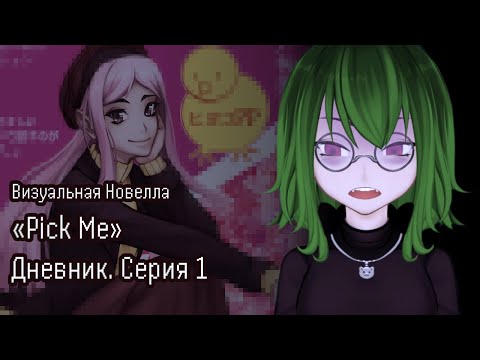 Видео: Дневник разработки | Pick Me | Серия 1