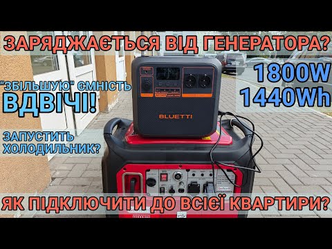 Видео: Тест та огляд Bluetti AC180P Блекаут Відключення електрики Як підключити зарядну станцію до квартири