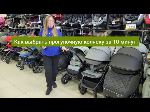 Видео: Как выбрать прогулочную коляску за 10 минут!