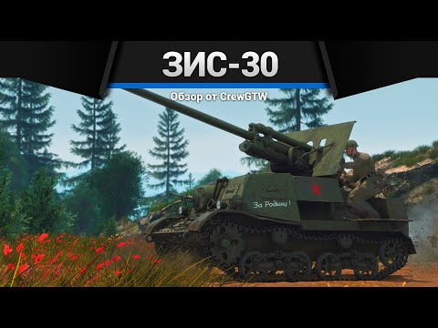 Видео: ТРАКТОР С ПУШКОЙ ЗиС-30 в War Thunder