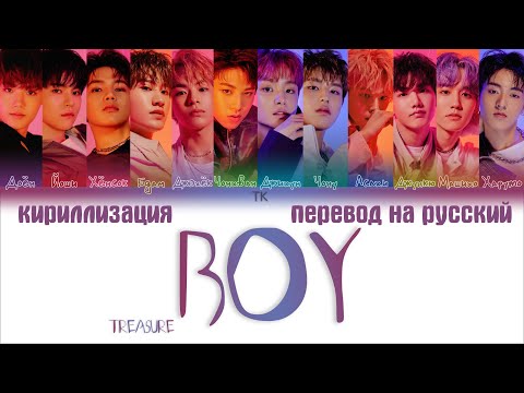 Видео: TREASURE (트레저) - BOY [ПЕРЕВОД НА РУССКИЙ/КИРИЛЛИЗАЦИЯ Color Coded Lyrics]