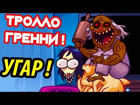 Видео: ТРОЛЛО - ГРЕННИ СТАЛА УГАРНЕЕ ! - Troll Face Quest Horror 3 Прохождение - Уровни 9-17 / Levels 9-17