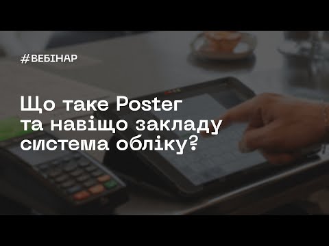 Видео: Вебінар — Що таке Poster та навіщо закладу система обліку?