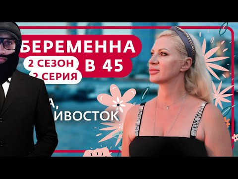Видео: ДЕД СМОТРИТ БЕРЕМЕННА В 45 s02e02