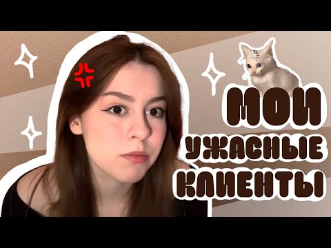 Видео: МОИ УЖАСНЫЕ КЛИЕНТЫ