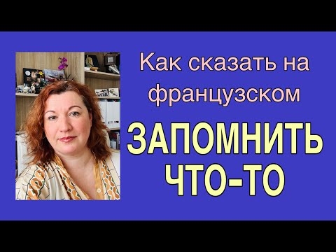Видео: ЗАПОМНИТЬ ЧТО-ТО : как сказать на французском