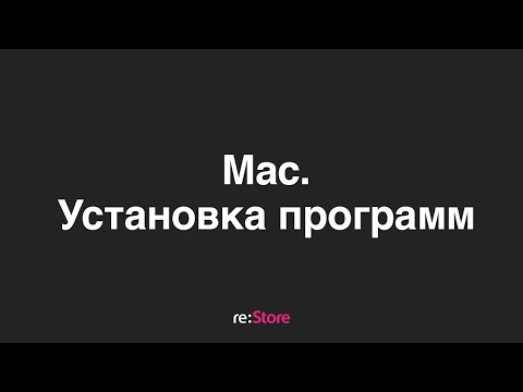 Видео: Установка программ на MacOS