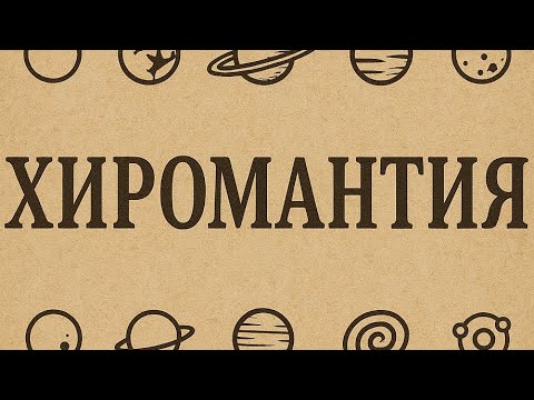 Видео: Кармические знаки на ладонях ч.2