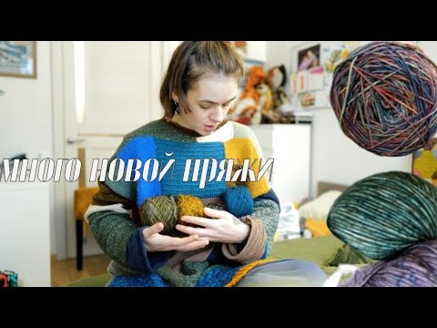 Видео: МНОГО новой пряжи