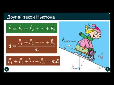 Видео: Урок 67 Другий закон Ньютона 9 клас