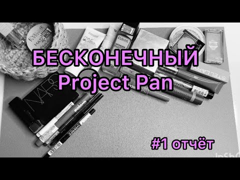 Видео: Бесконечный Project Pan / осенний проект / #1 отчет!