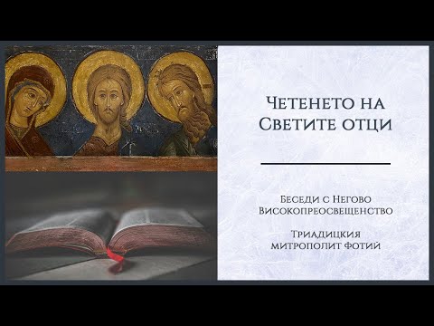 Видео: Кои свети отци е по-подходящо да четем ние, които живеем в света?