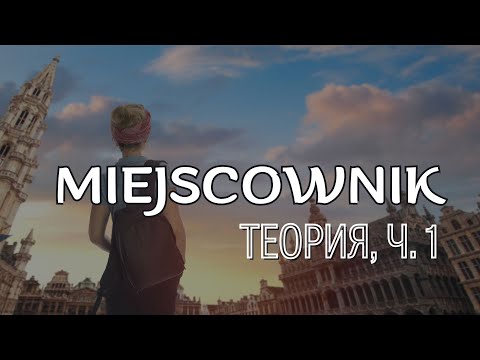 Видео: Предложный падеж в польском языке. Miejscownik [teoria]