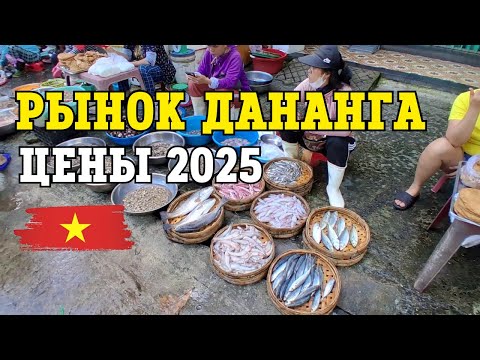 Видео: Цены во Вьетнаме 2025 | Обзор рынка в Дананге