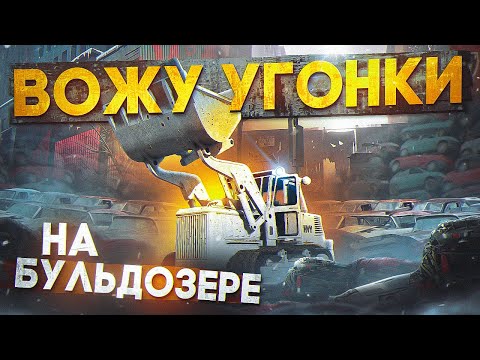 Видео: ВОЖУ УГОНКИ в БУЛЬДОЗЕРЕ на GTA 5 RP MAJESTIC / ГТА 5 РП МАДЖЕСТИК