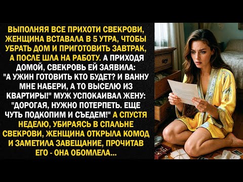 Видео: Выполняя все прихоти свекрови, женщина вставала в 5 утра, чтобы убрать дом и приготовить завтрак...