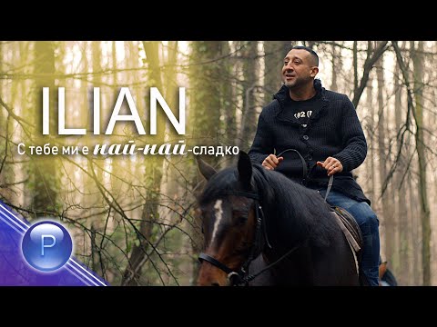 Видео: ILIAN - S TEBE MI E NAY-NAY-SLADKO / Илиян - С тебe ми е най-най-сладко, 2019