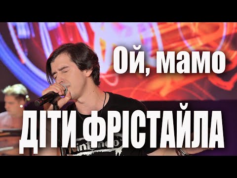 Видео: ДІТИ ФРІСТАЙЛА - Ой, мамо