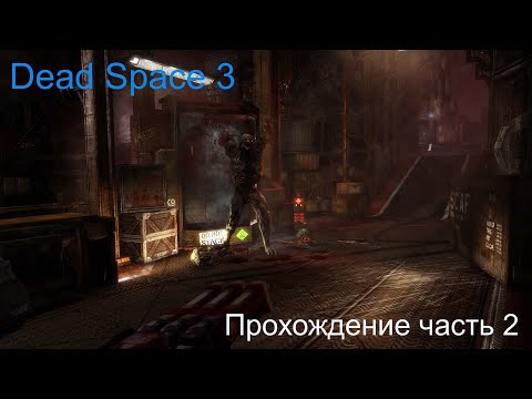 Видео: DeadSpace3 часть 2