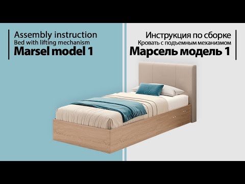 Видео: Инструкция по сборке. Кровать Марсель мод. 1