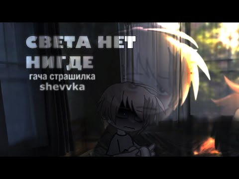 Видео: •СВЕТА НЕТ НИГДЕ• [гача страшилка/история на ночь гача клуб/визуализация гача]